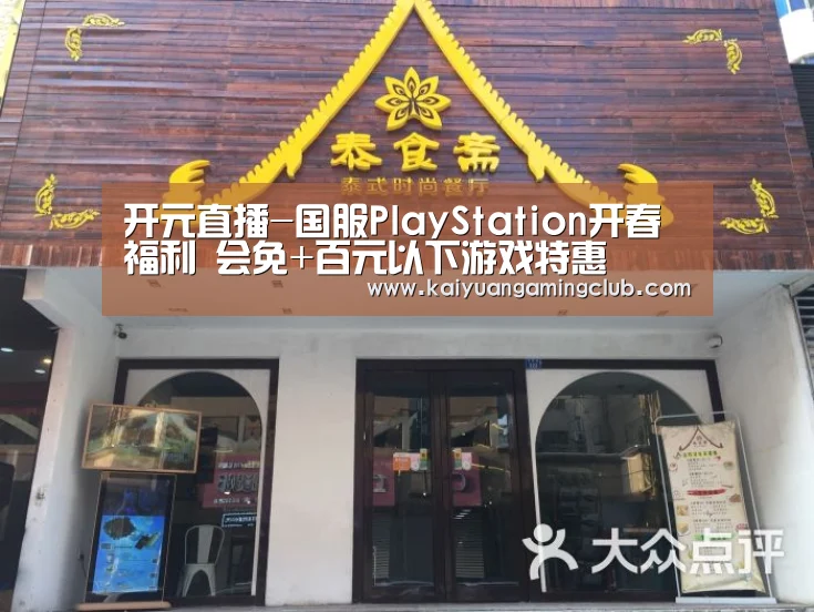 开元直播-国服PlayStation开春福利 会免+百元以下游戏特惠(图1) 开元平台