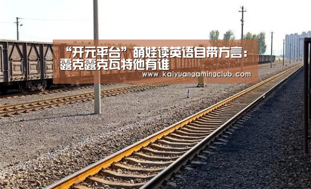 “开元平台”萌娃读英语自带方言:露克露克瓦特他有谁(图3) 开元直播