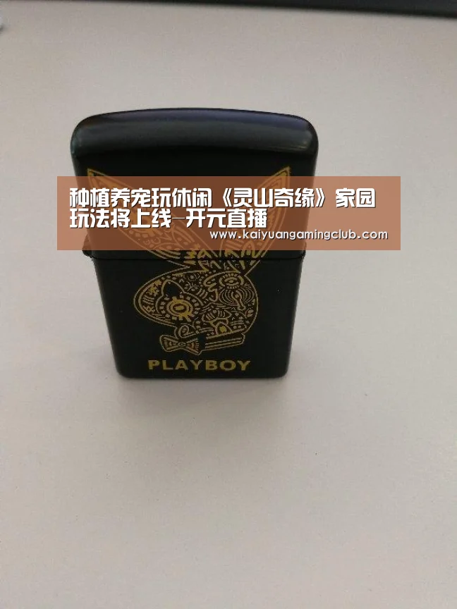 种植养宠玩休闲《灵山奇缘》家园玩法将上线-开元直播(图1) 开元平台