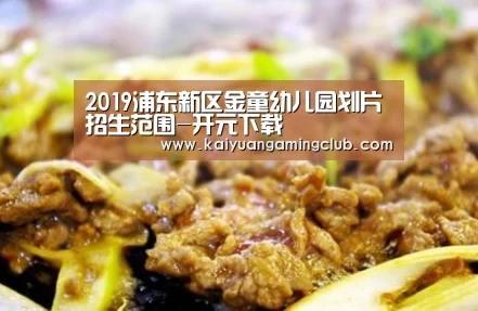 2019浦东新区金童幼儿园划片招生范围-开元下载(图4) 开元平台