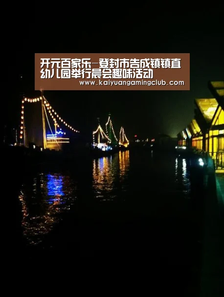 开元百家乐-登封市告成镇镇直幼儿园举行晨会趣味活动(图1) 开元下载