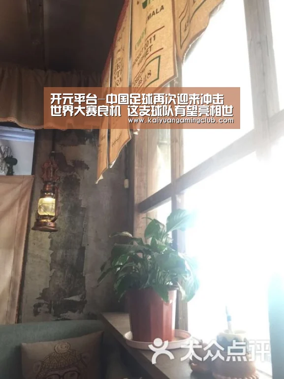 开元平台-中国足球再次迎来冲击世界大赛良机 这支球队有望亮相世青赛(图3) 开元平台