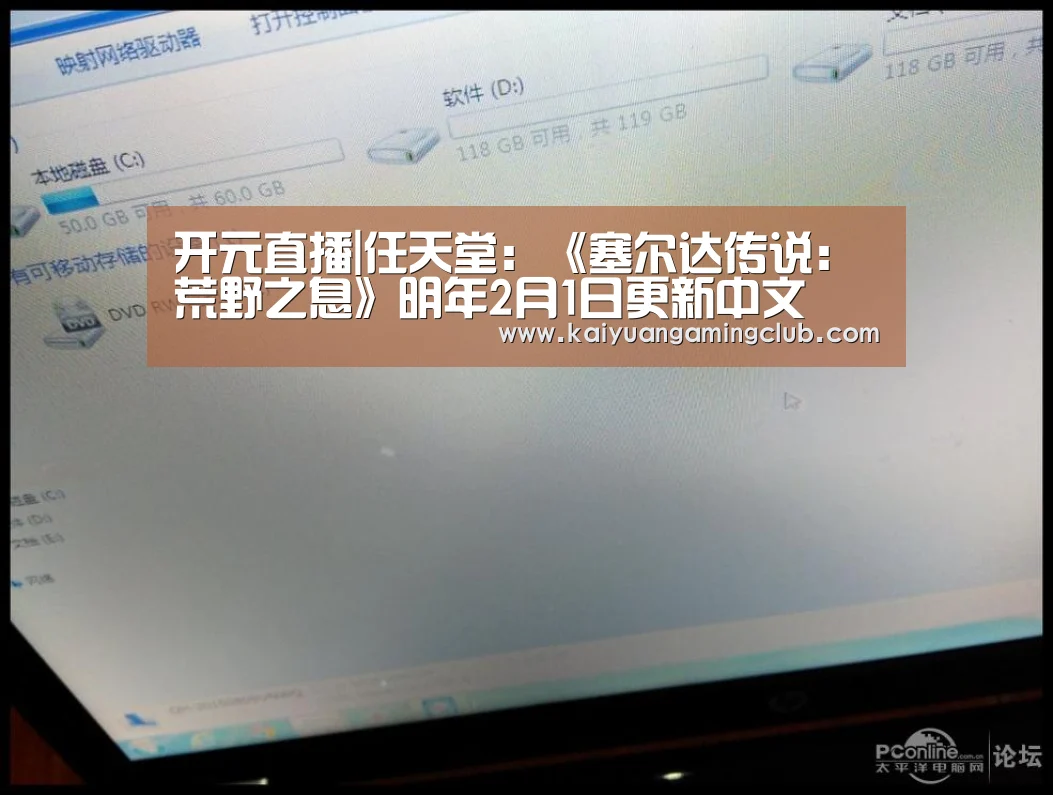 开元直播|任天堂:《塞尔达传说:荒野之息》明年2月1日更新中文(图1) 开元下载