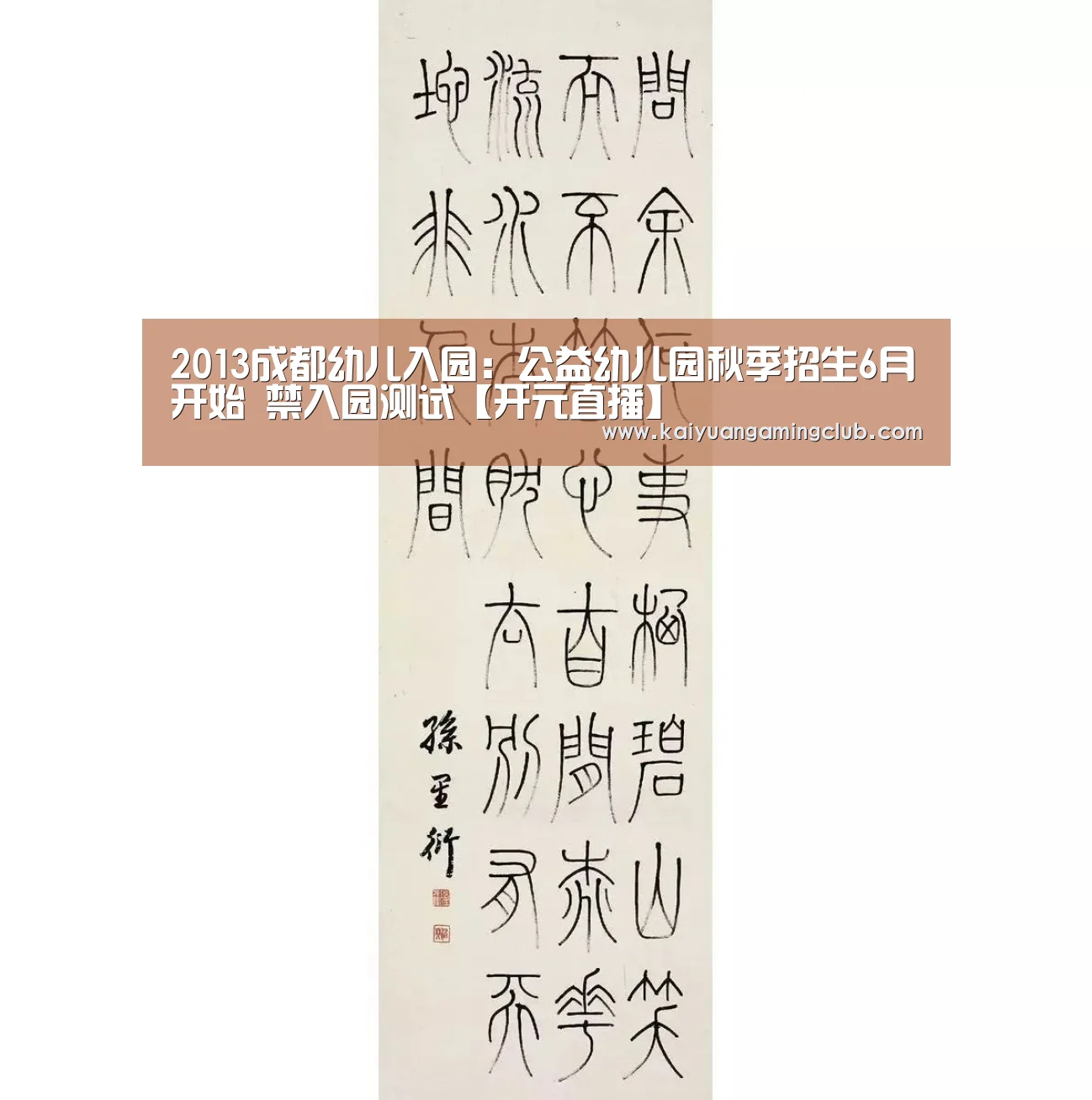2013成都幼儿入园:公益幼儿园秋季招生6月开始 禁入园测试【开元直播】(图3) 开元平台