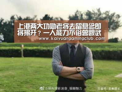 上港两大功勋老将去留悬念即将揭开?一人能力不俗曾跟武磊齐名【开元直播】(图1) 开元百家乐