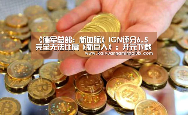 《德军总部:新血脉》IGN评分6.5 完全无法比肩《新巨人》:开元下载(图1) 开元百家乐