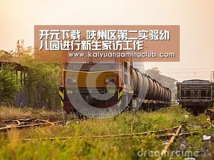 开元下载_陕州区第二实验幼儿园进行新生家访工作(图1) 开元百家乐