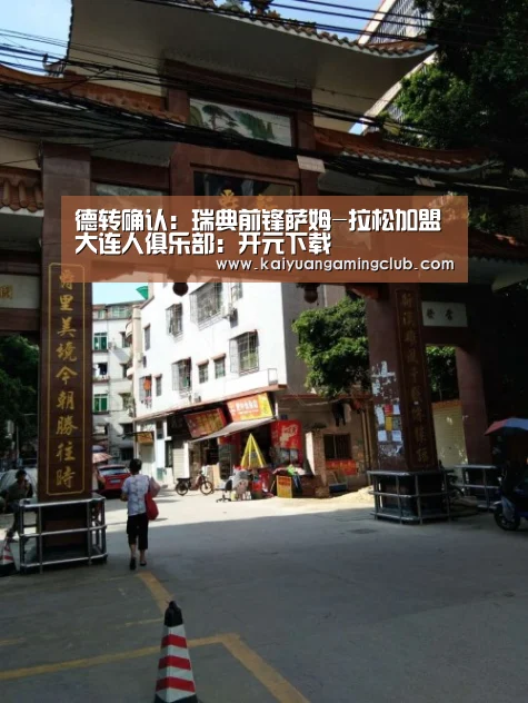 德转确认:瑞典前锋萨姆-拉松加盟大连人俱乐部:开元下载(图3) 开元下载