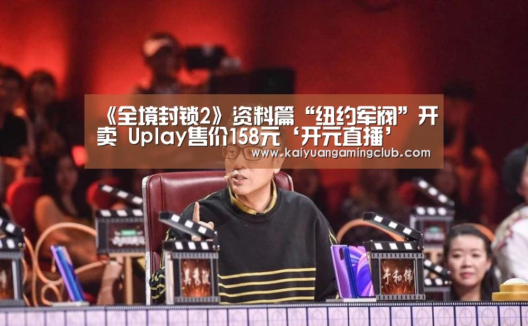 《全境封锁2》资料篇“纽约军阀”开卖 Uplay售价158元‘开元直播’(图1) 开元直播